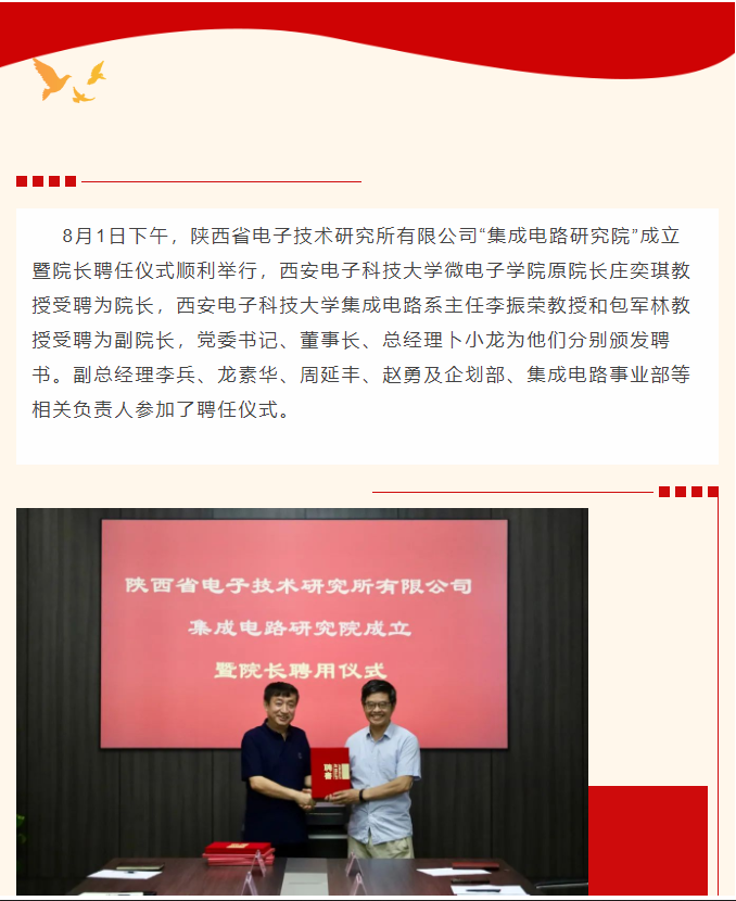 陜西省電子技術(shù)研究所有限公司順利舉行 集成電路研究院成立暨院長(zhǎng)聘任儀式