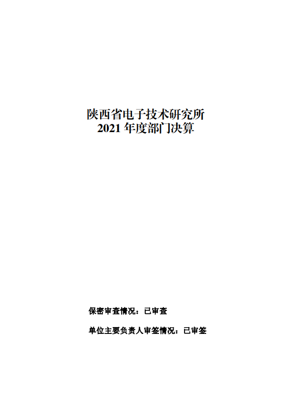陜西省電子技術(shù)研究所 2021 年度部門決算