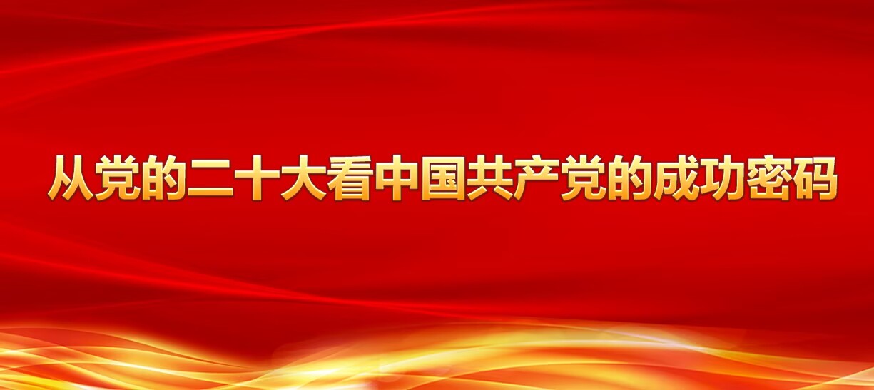 【所學(xué)】引領(lǐng)——從黨的二十大看中國(guó)共產(chǎn)黨的成功密碼之一