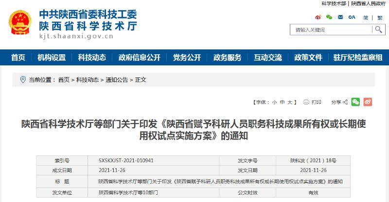 陜西省科學技術廳等10部門印發(fā)方案 賦予科研人員職務科技成果所有權