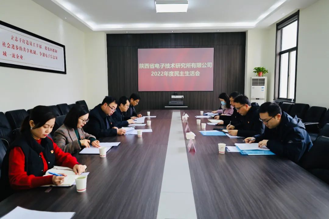 陜西省電子技術(shù)研究所有限公司黨委召開2022年度民主生活會