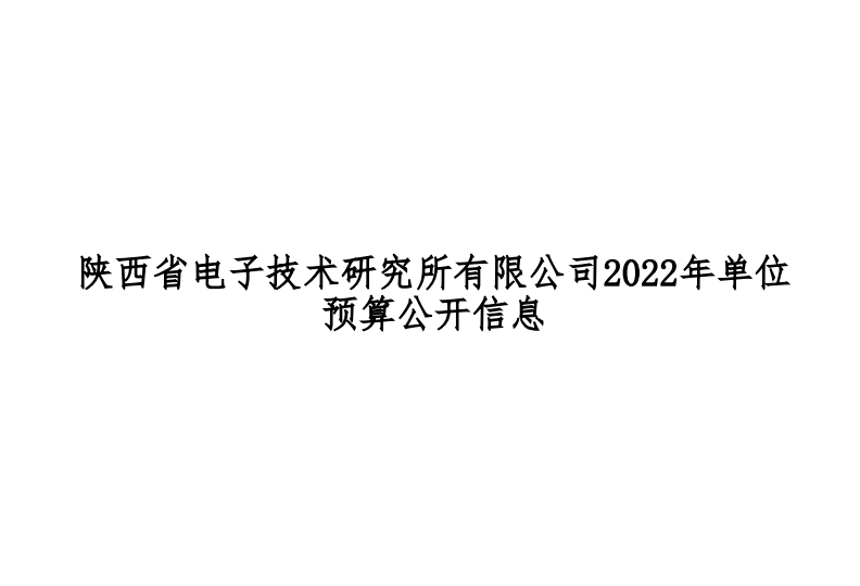 2022年陜西省電子技術(shù)研究所有限公司部門預(yù)算