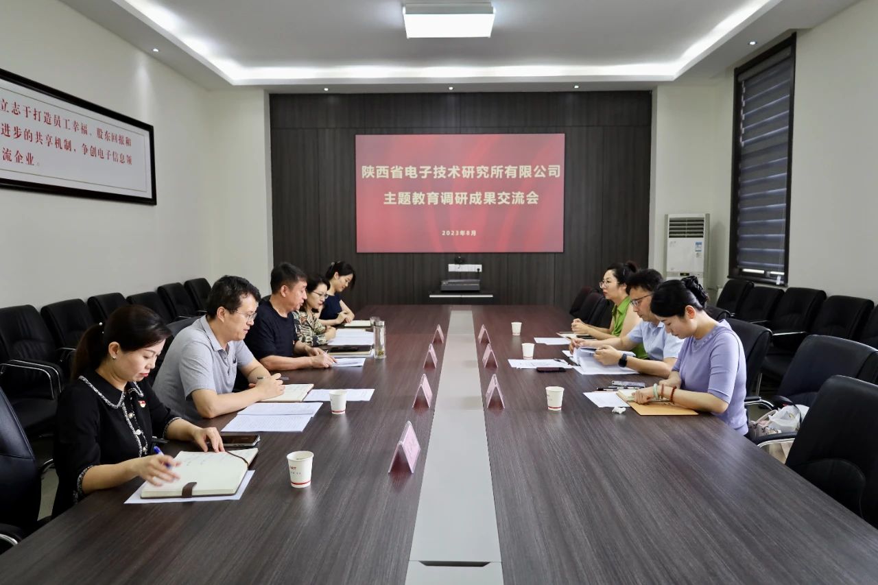 陜西省電子技術(shù)研究所有限公司召開(kāi)主題教育調(diào)研成果交流會(huì)