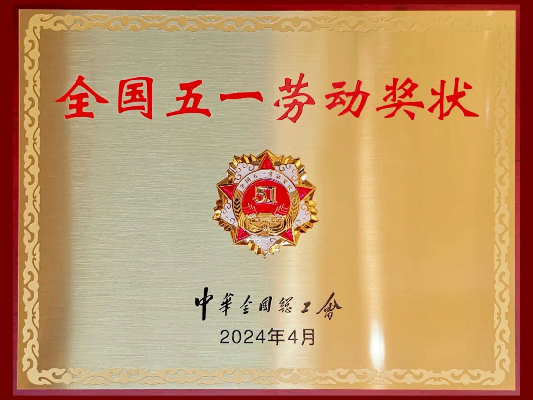 重磅喜訊！陜西科技控股集團(tuán)有限責(zé)任公司榮獲2024年“全國(guó)五一勞動(dòng)獎(jiǎng)狀”